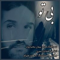 دانلود آهنگ پیمان بختیاروند بی تو